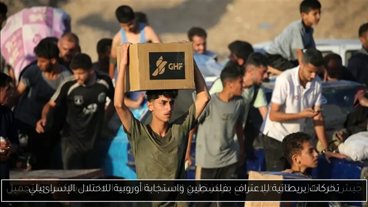 تحركات بريطانية للاعتراف بفلسطين واستجابة أوروبية للاحتلال الإسرائيلي