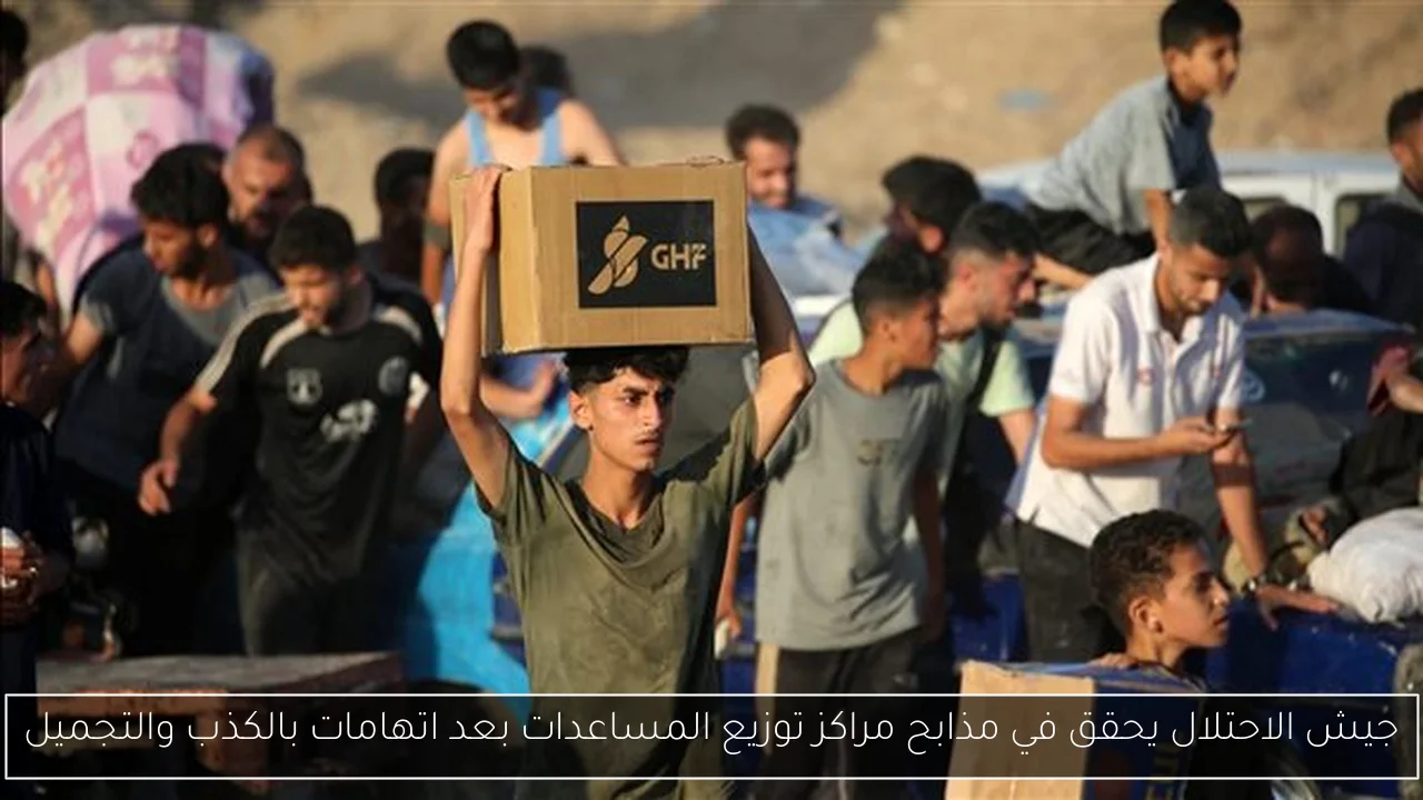 جيش الاحتلال يحقق في مذابح مراكز توزيع المساعدات بعد اتهامات بالكذب والتجميل