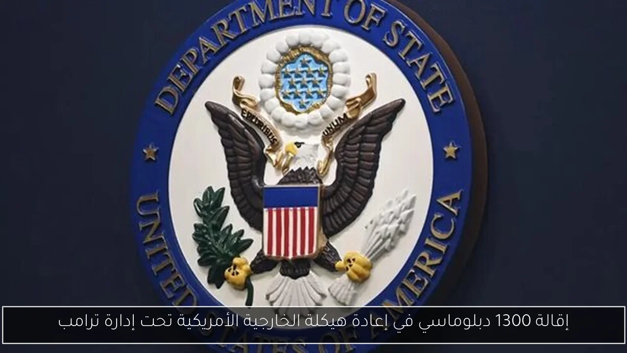 إقالة 1300 دبلوماسي في إعادة هيكلة الخارجية الأمريكية تحت إدارة ترامب