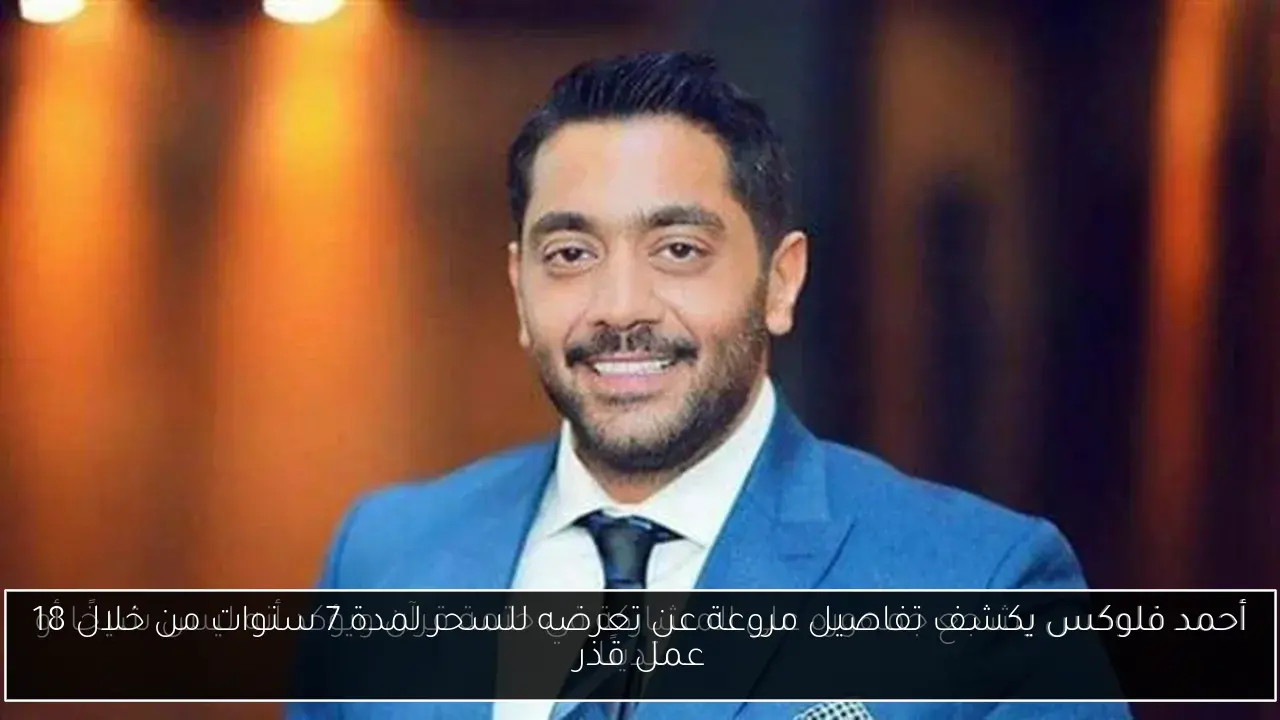 أحمد فلوكس يكشف تفاصيل مروعة عن تعرضه للسحر لمدة 7 سنوات من خلال 18 عمل قذر