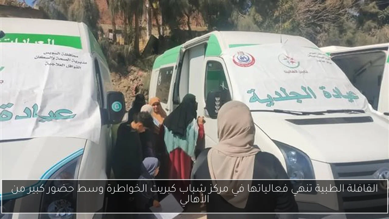 القافلة الطبية تنهي فعالياتها في مركز شباب كبريت الخواطرة وسط حضور كبير من الأهالي