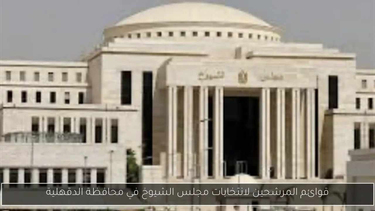 قوائم المرشحين لانتخابات مجلس الشيوخ في محافظة الدقهلية