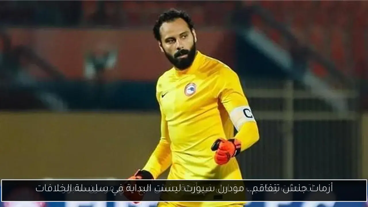 أزمات جنش تتفاقم.. مودرن سبورت ليست البداية في سلسلة الخلافات