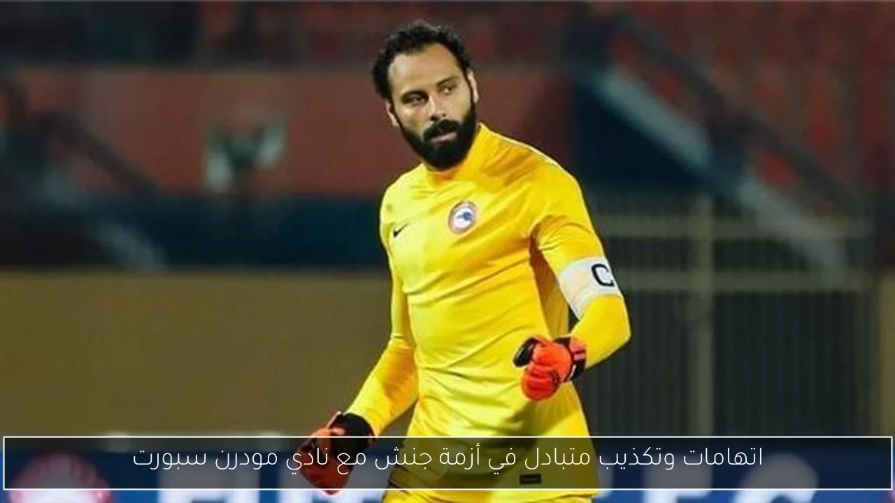 اتهامات وتكذيب متبادل في أزمة جنش مع نادي مودرن سبورت
