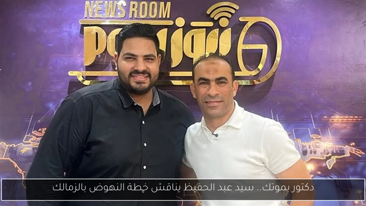 دكتور يموتك.. سيد عبد الحفيظ يناقش خطة النهوض بالزمالك