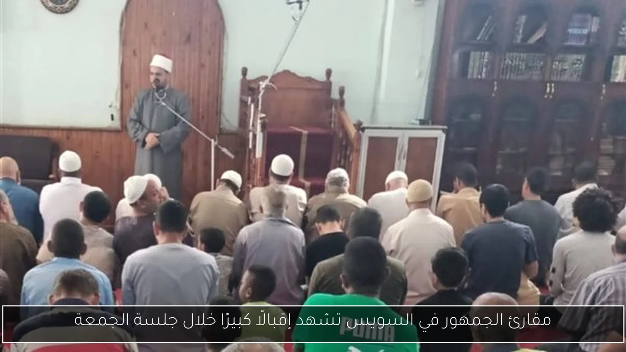 مقارئ الجمهور في السويس تشهد إقبالًا كبيرًا خلال جلسة الجمعة