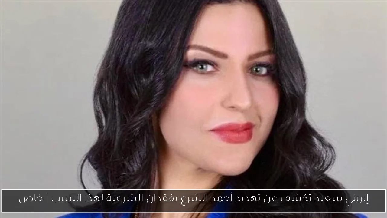 إيريني سعيد تكشف عن تهديد أحمد الشرع بفقدان الشرعية لهذا السبب | خاص