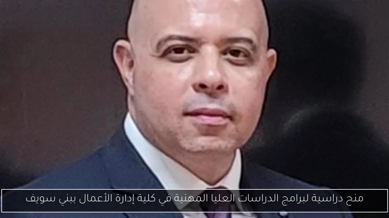 منح دراسية لبرامج الدراسات العليا المهنية في كلية إدارة الأعمال ببني سويف