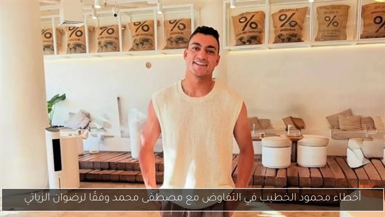 أخطاء محمود الخطيب في التفاوض مع مصطفى محمد وفقًا لرضوان الزياتي