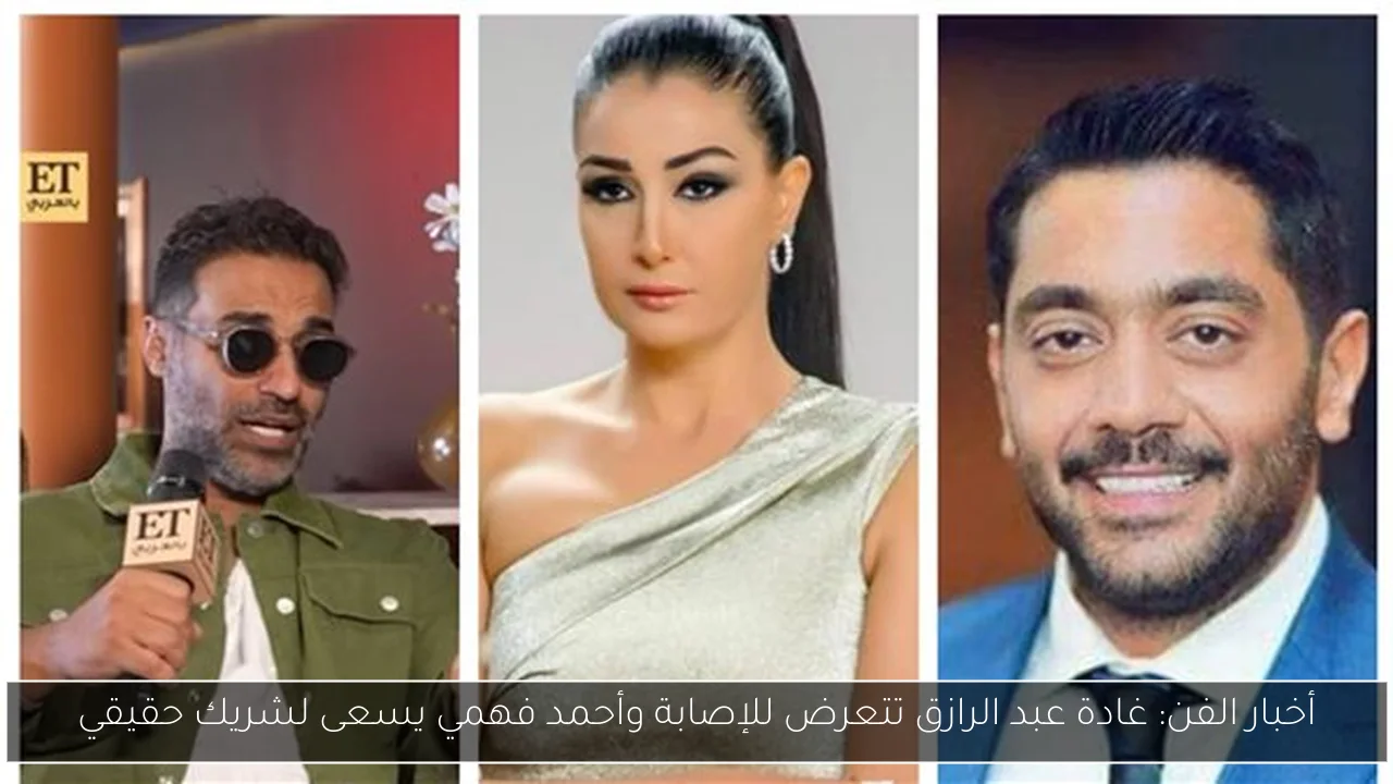 أخبار الفن: غادة عبد الرازق تتعرض للإصابة وأحمد فهمي يسعى لشريك حقيقي