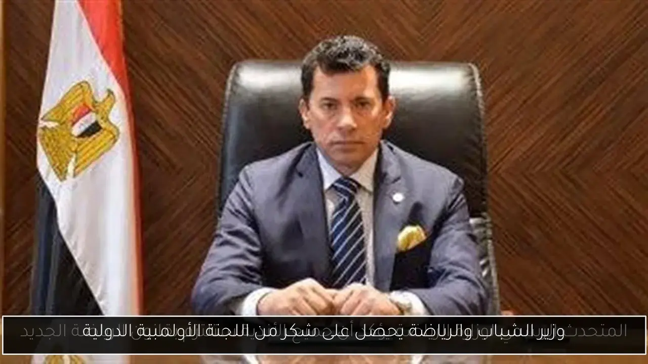 وزير الشباب والرياضة يحصل على شكر من اللجنة الأولمبية الدولية