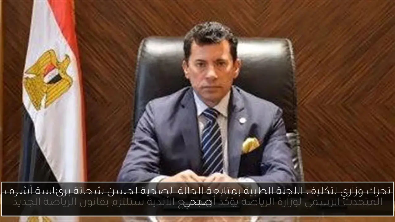 تحرك وزاري لتكليف اللجنة الطبية بمتابعة الحالة الصحية لحسن شحاتة برئاسة أشرف صبحي