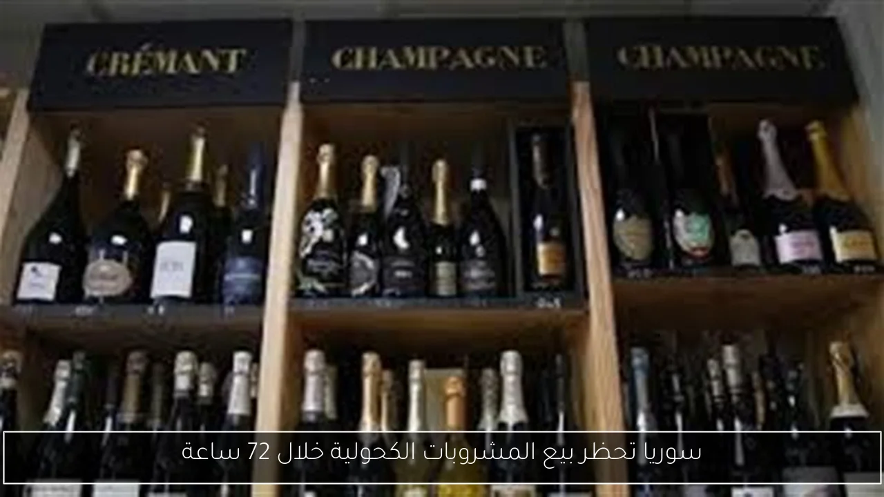 سوريا تحظر بيع المشروبات الكحولية خلال 72 ساعة