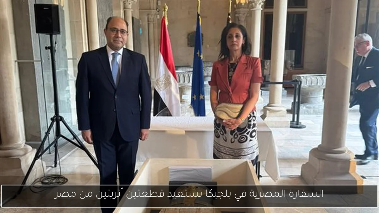 السفارة المصرية في بلجيكا تستعيد قطعتين أثريتين من مصر