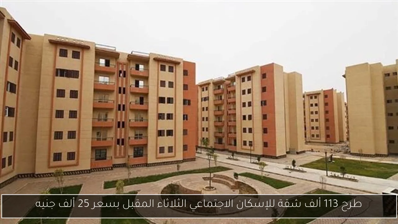 طرح 113 ألف شقة للإسكان الاجتماعي الثلاثاء المقبل بسعر 25 ألف جنيه