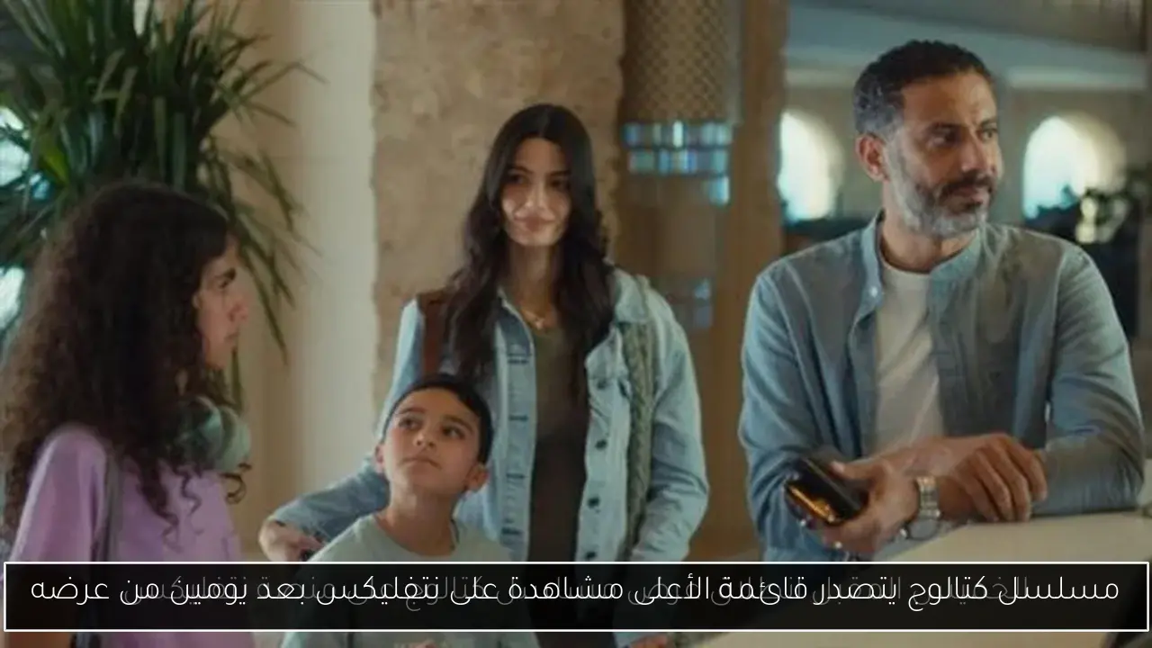 مسلسل كتالوج يتصدر قائمة الأعلى مشاهدة على نتفليكس بعد يومين من عرضه