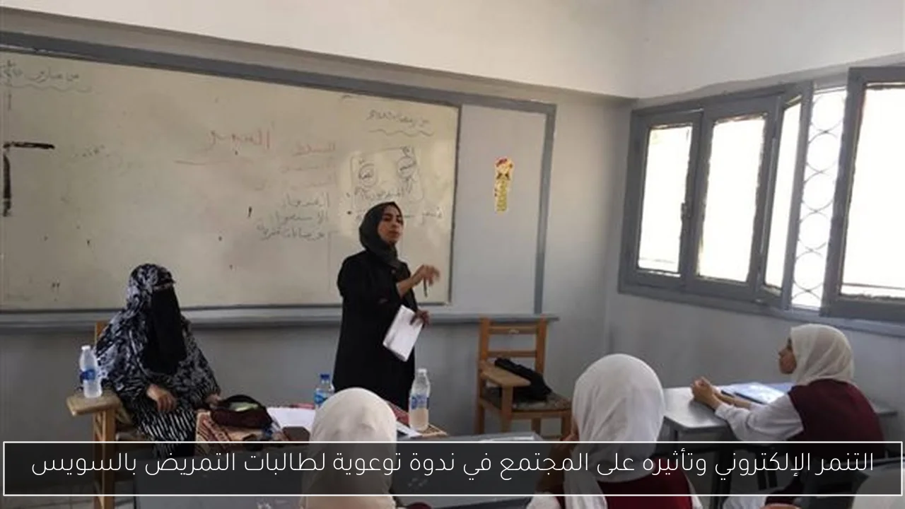 التنمر الإلكتروني وتأثيره على المجتمع في ندوة توعوية لطالبات التمريض بالسويس