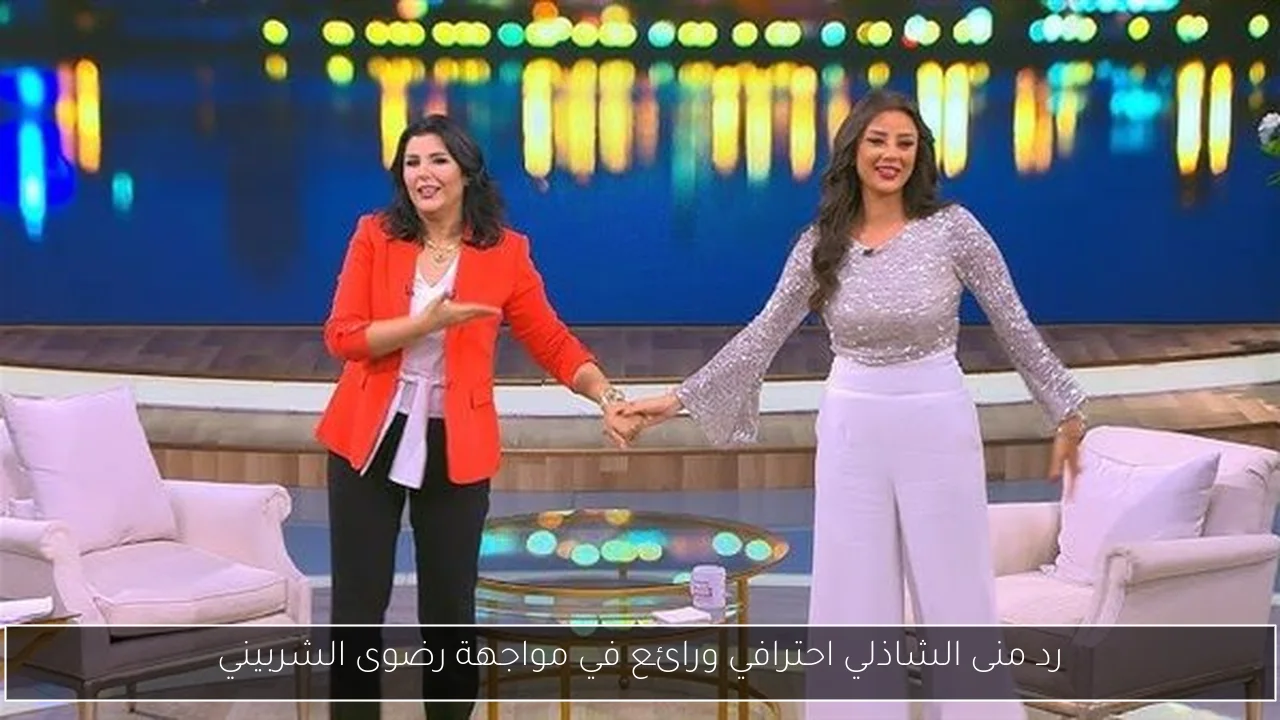 رد منى الشاذلي احترافي ورائع في مواجهة رضوى الشربيني