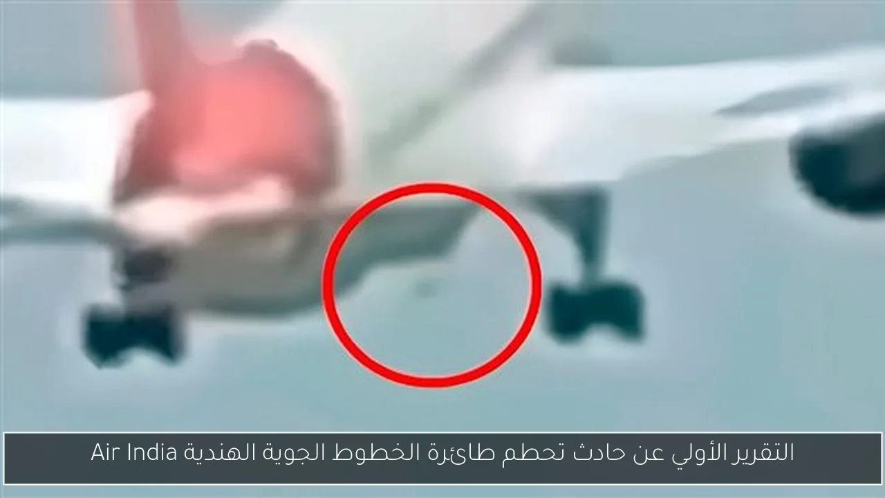 التقرير الأولي عن حادث تحطم طائرة الخطوط الجوية الهندية Air India