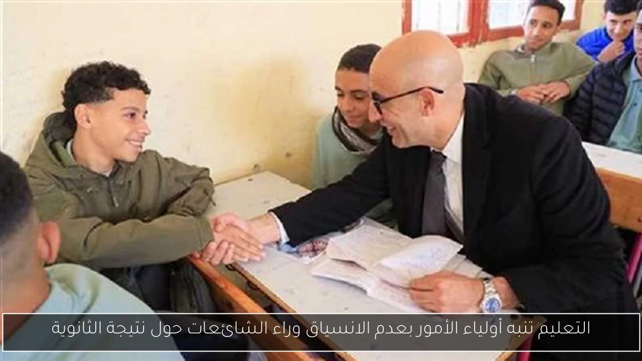 التعليم تنبه أولياء الأمور بعدم الانسياق وراء الشائعات حول نتيجة الثانوية