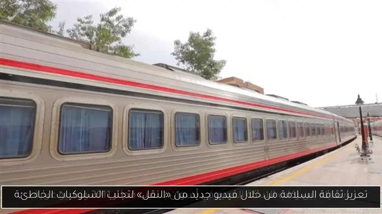 تعزيز ثقافة السلامة من خلال فيديو جديد من «النقل» لتجنب السلوكيات الخاطئة
