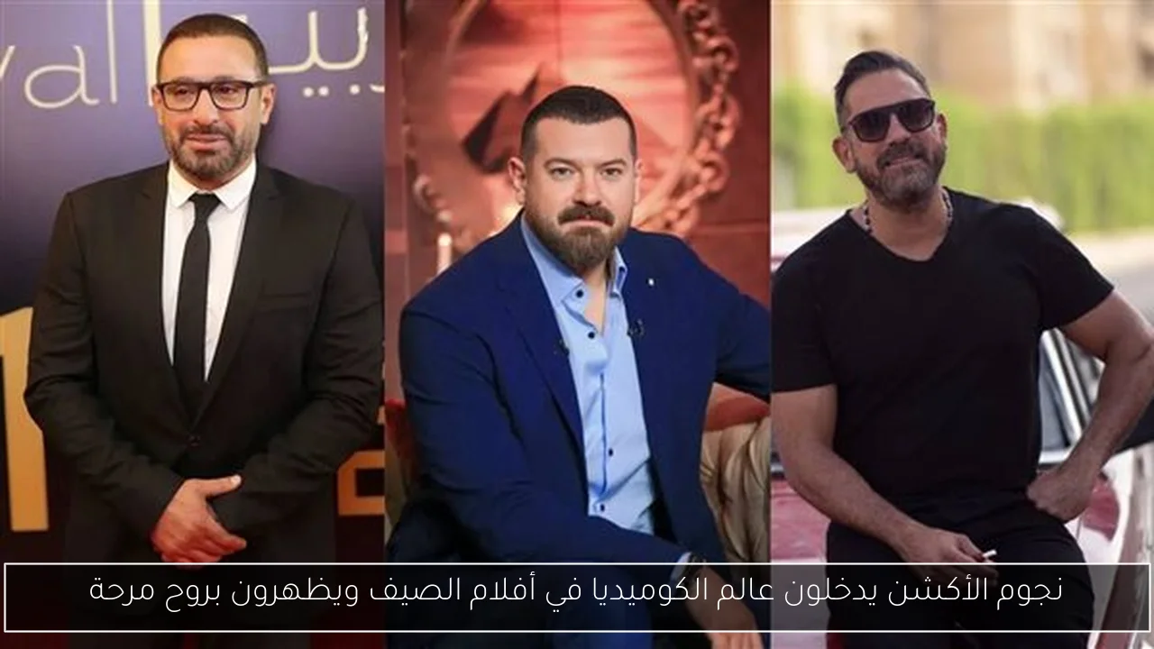 نجوم الأكشن يدخلون عالم الكوميديا في أفلام الصيف ويظهرون بروح مرحة