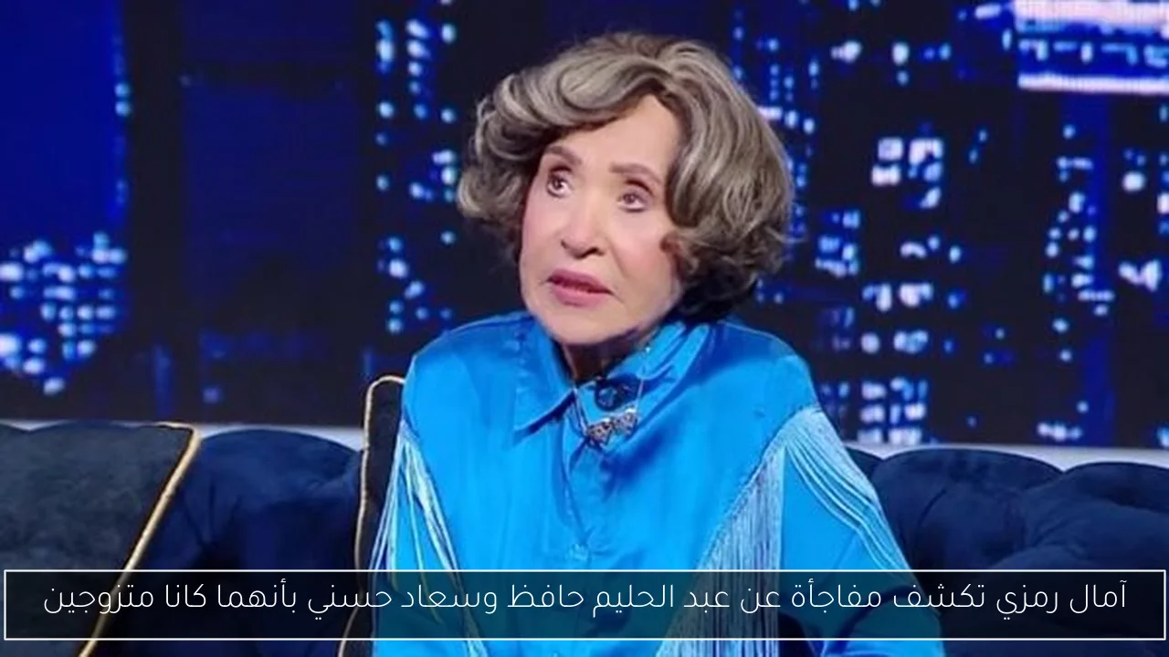 آمال رمزي تكشف مفاجأة عن عبد الحليم حافظ وسعاد حسني بأنهما كانا متزوجين