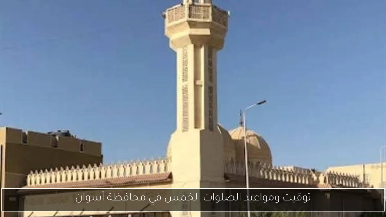 توقيت ومواعيد الصلوات الخمس في محافظة أسوان