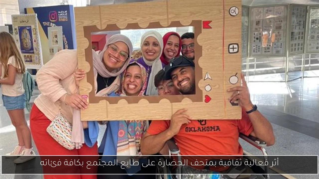 أثر فعالية ثقافية بمتحف الحضارة على طابع المجتمع بكافة فئاته