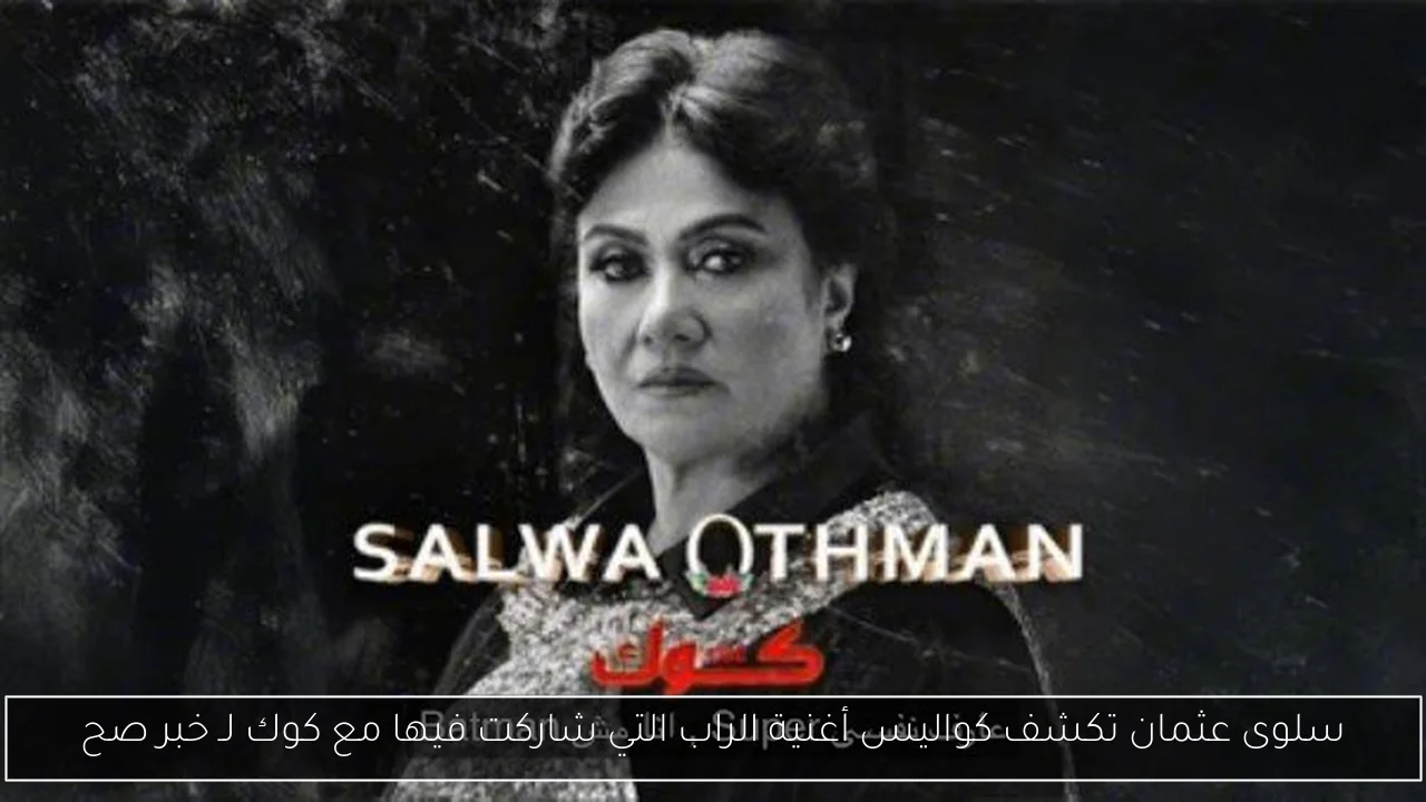 سلوى عثمان تكشف كواليس أغنية الراب التي شاركت فيها مع كوك لـ خبر صح