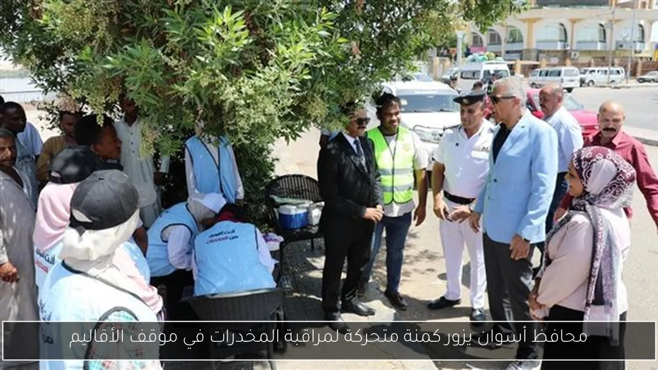 محافظ أسوان يزور كمنة متحركة لمراقبة المخدرات في موقف الأقاليم