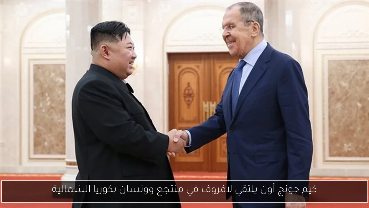 كيم جونج أون يلتقي لافروف في منتجع وونسان بكوريا الشمالية