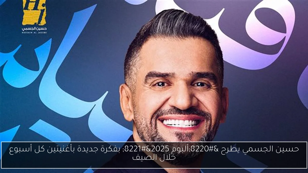 حسين الجسمي يطرح “ألبوم 2025” بفكرة جديدة بأغنيتين كل أسبوع خلال الصيف