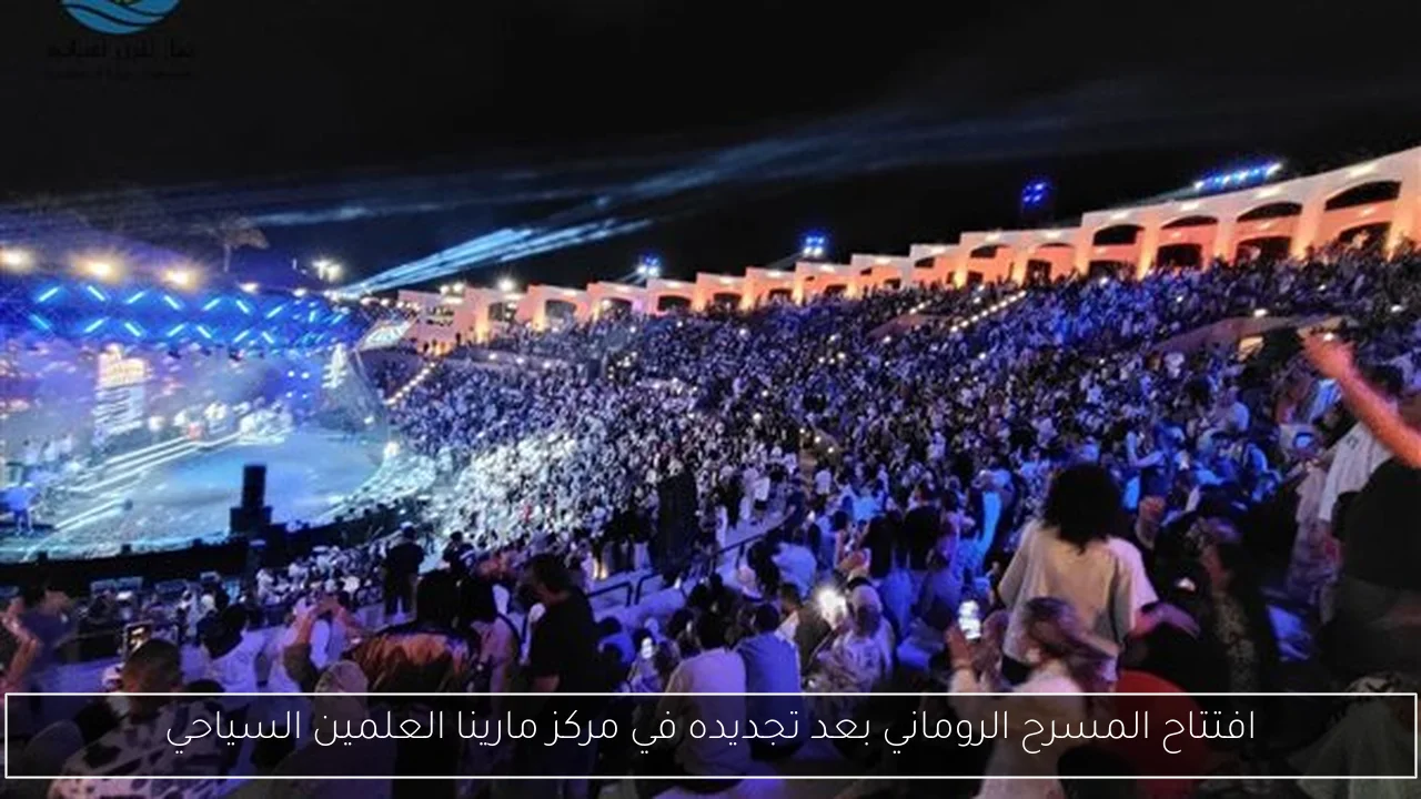 افتتاح المسرح الروماني بعد تجديده في مركز مارينا العلمين السياحي