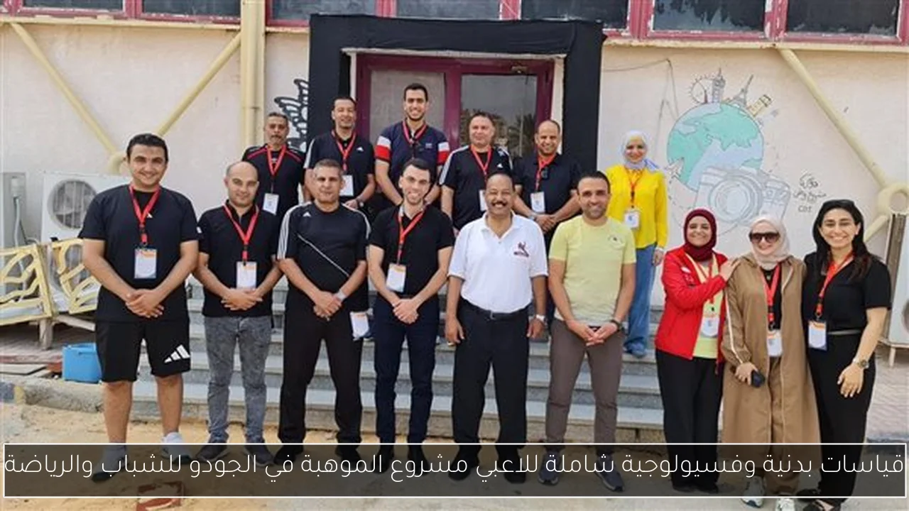 قياسات بدنية وفسيولوجية شاملة للاعبي مشروع الموهبة في الجودو للشباب والرياضة