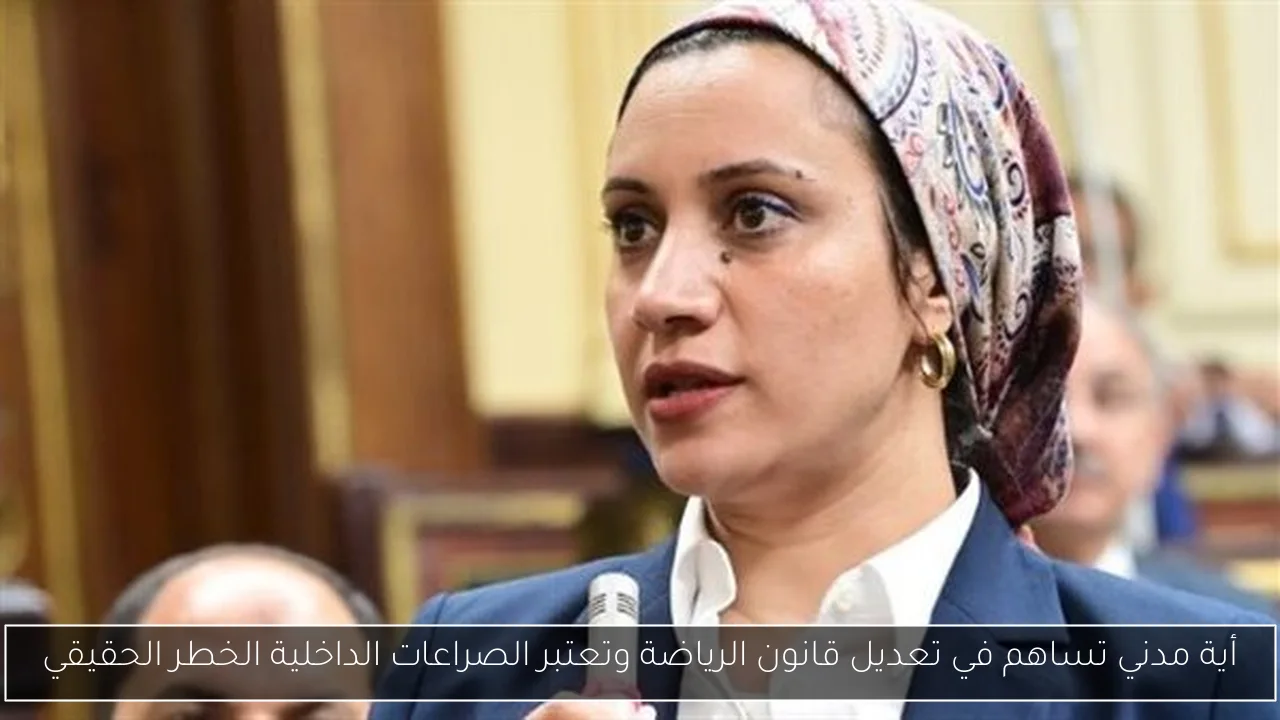 أية مدني تساهم في تعديل قانون الرياضة وتعتبر الصراعات الداخلية الخطر الحقيقي