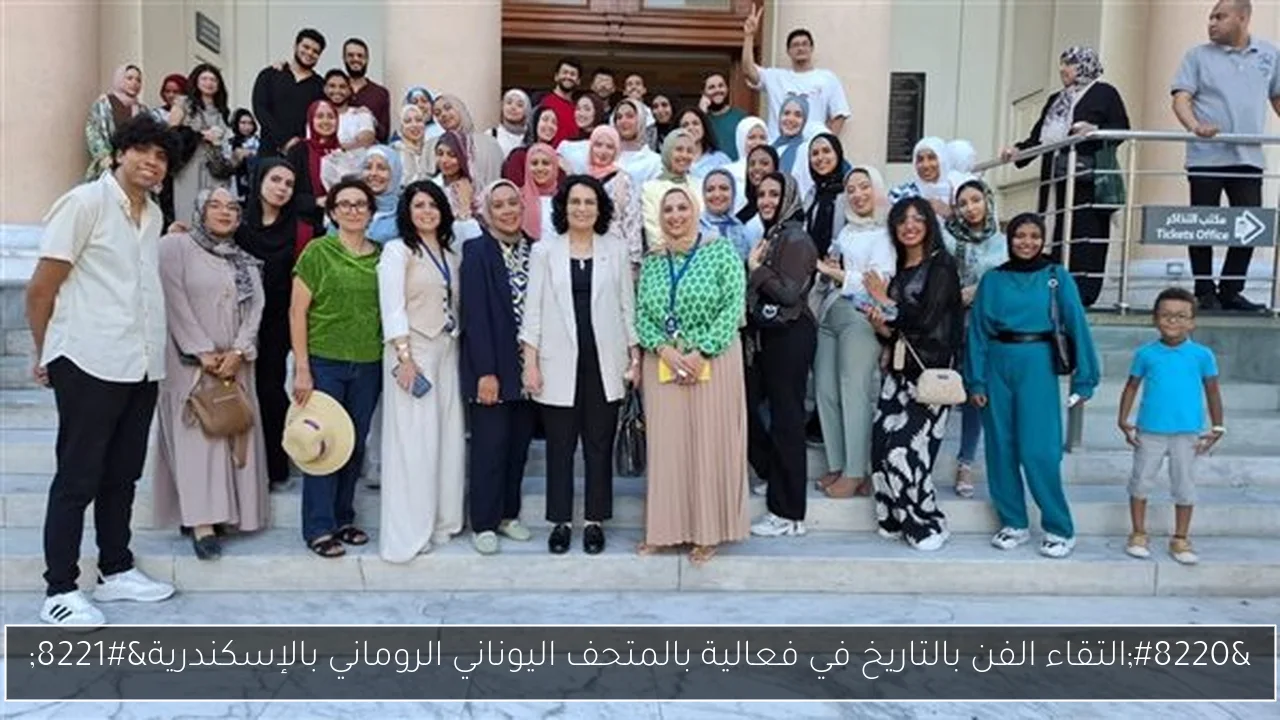 “التقاء الفن بالتاريخ في فعالية بالمتحف اليوناني الروماني بالإسكندرية”