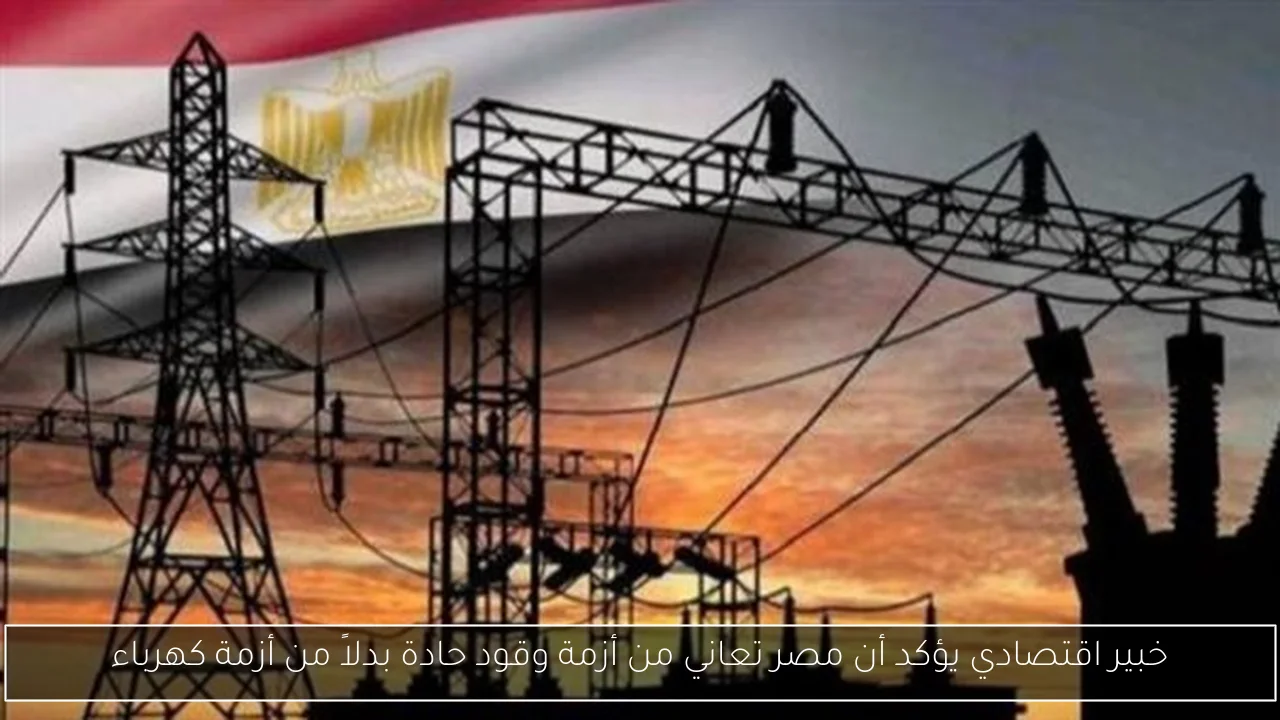 خبير اقتصادي يؤكد أن مصر تعاني من أزمة وقود حادة بدلاً من أزمة كهرباء