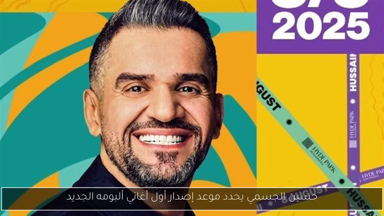 حسين الجسمي يحدد موعد إصدار أول أغاني ألبومه الجديد