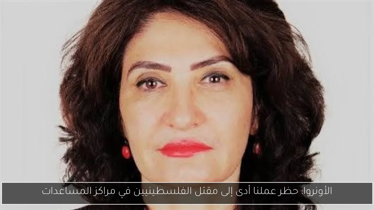 الأونروا: حظر عملنا أدى إلى مقتل الفلسطينيين في مراكز المساعدات