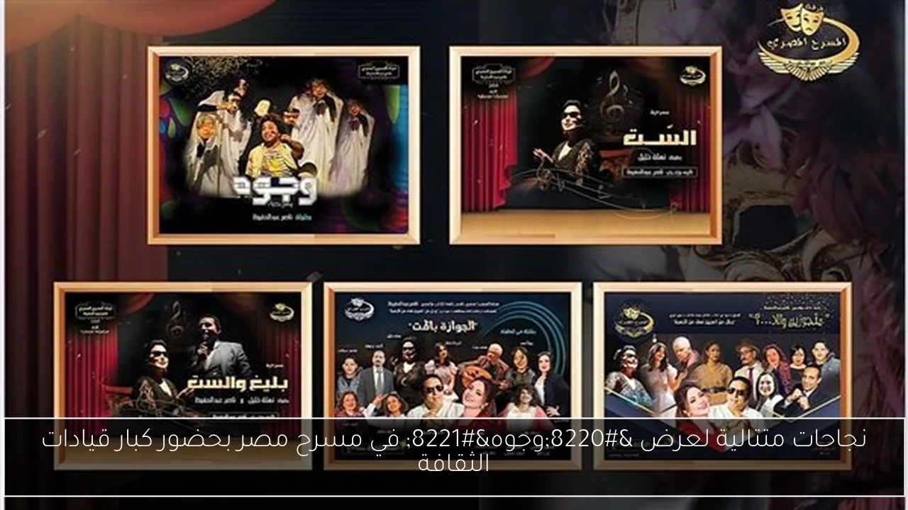 نجاحات متتالية لعرض “وجوه” في مسرح مصر بحضور كبار قيادات الثقافة