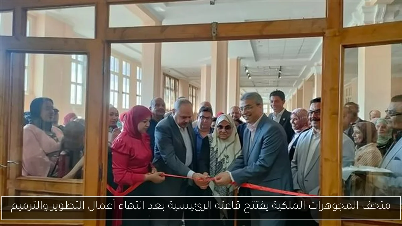 متحف المجوهرات الملكية يفتتح قاعته الرئيسية بعد انتهاء أعمال التطوير والترميم
