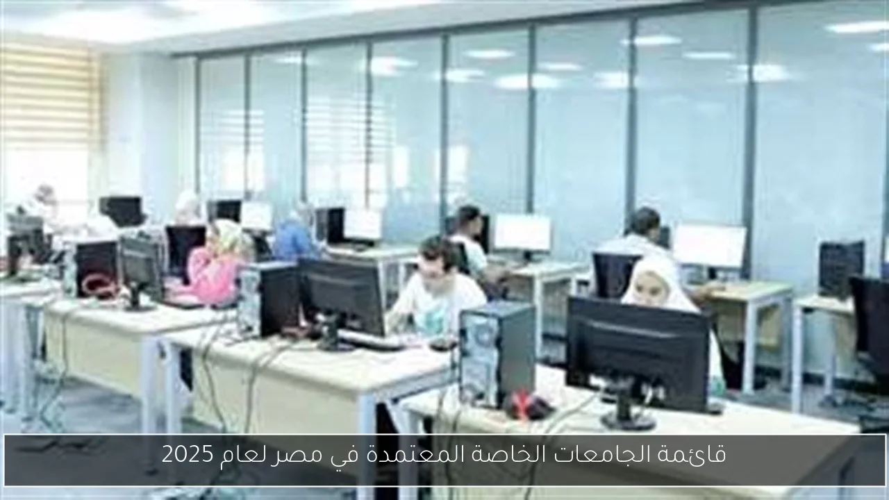 قائمة الجامعات الخاصة المعتمدة في مصر لعام 2025