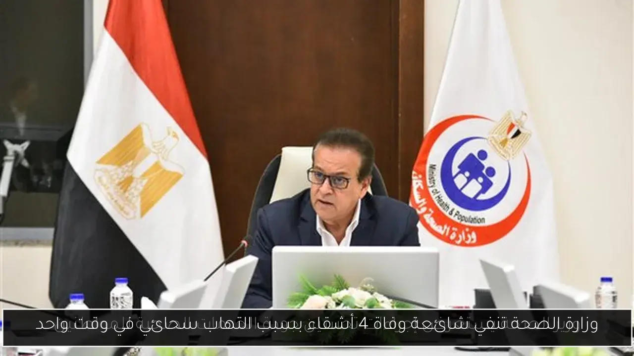 وزارة الصحة تنفي شائعة وفاة 4 أشقاء بسبب التهاب سحائي في وقت واحد