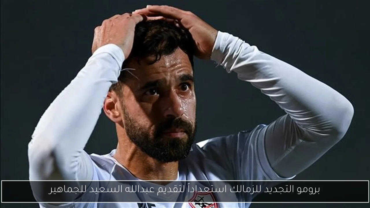 برومو التجديد للزمالك استعداداً لتقديم عبدالله السعيد للجماهير