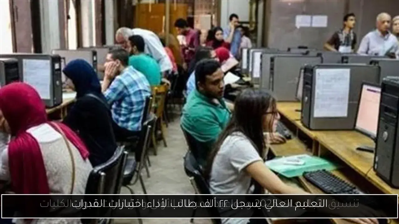 التعليم العالي يسجل ٢٢ ألف طالب لأداء اختبارات القدرات