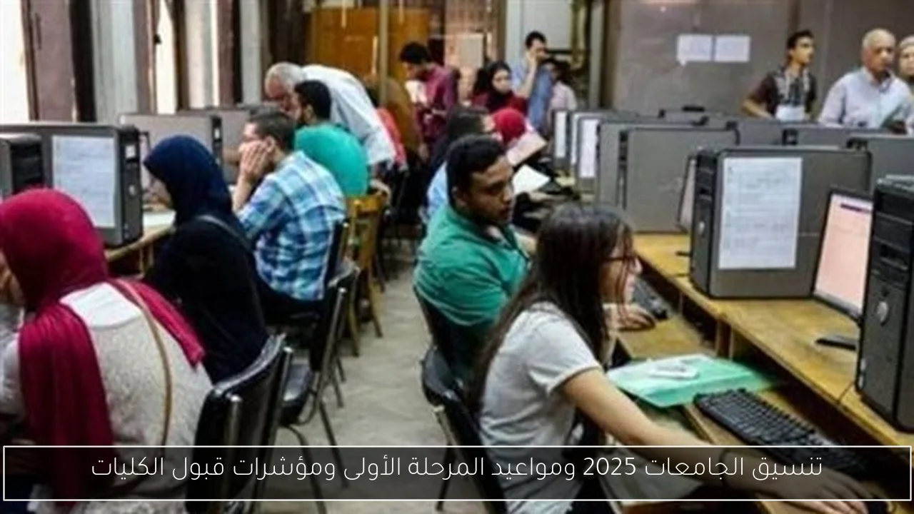تنسيق الجامعات 2025 ومواعيد المرحلة الأولى ومؤشرات قبول الكليات