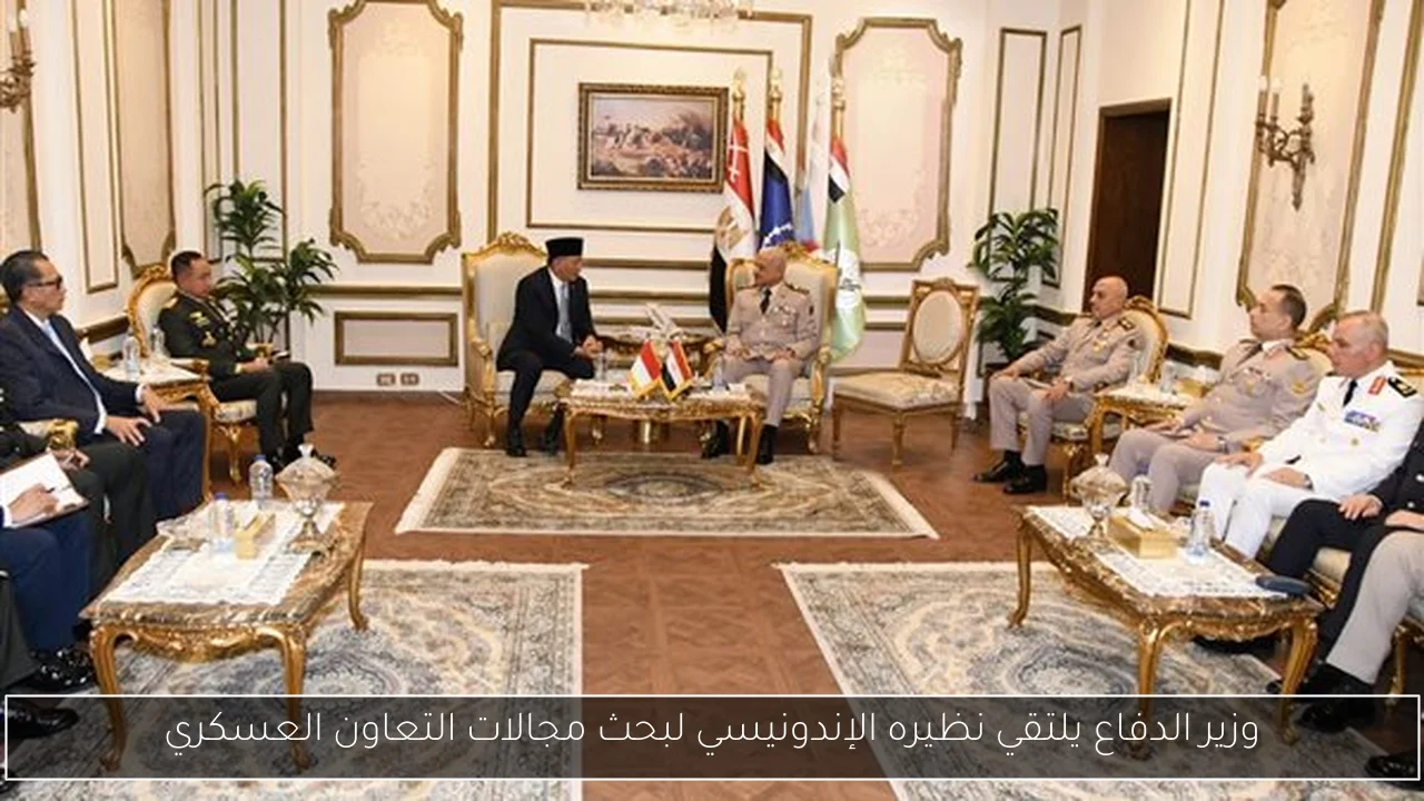 وزير الدفاع يلتقي نظيره الإندونيسي لبحث مجالات التعاون العسكري