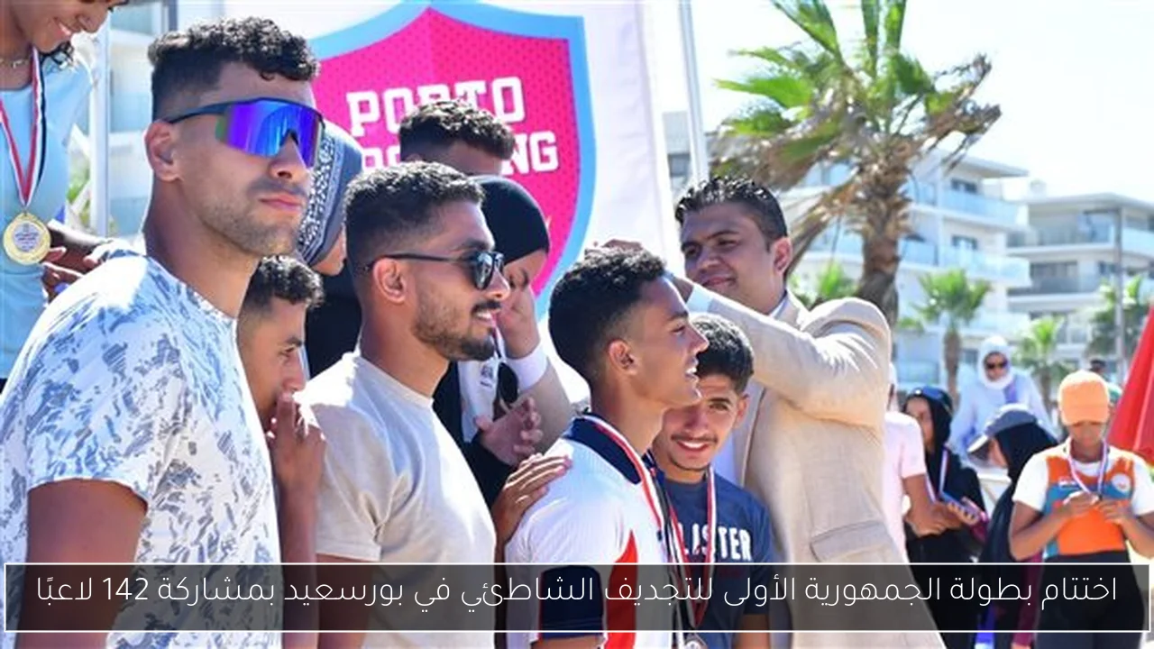 اختتام بطولة الجمهورية الأولى للتجديف الشاطئي في بورسعيد بمشاركة 142 لاعبًا