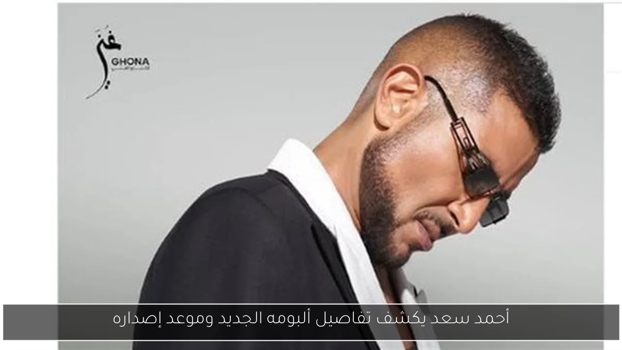 أحمد سعد يكشف تفاصيل ألبومه الجديد وموعد إصداره